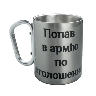 Кружка сталева з карабіном 300 мл сублімація Попав в армію по оголошенню