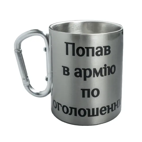 Кружка сталева з карабіном 300 мл сублімація Попав в армію по оголошенню