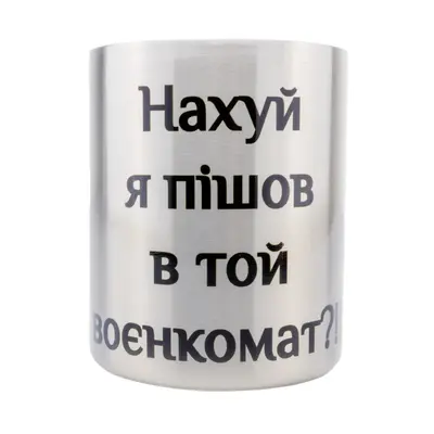 Кружка сталева з карабіном 300 мл сублімація На я пішов в той воєнкомат?!!