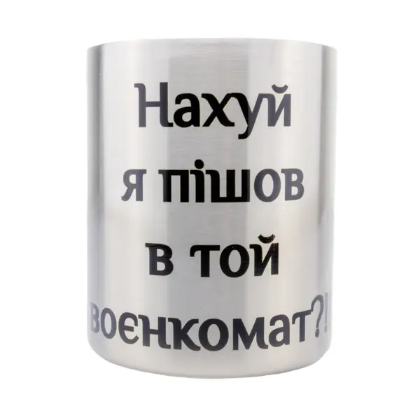 Кружка сталева з карабіном 300 мл сублімація На я пішов в той воєнкомат?!!