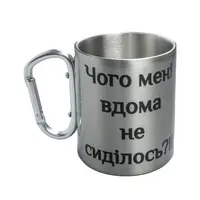 Кружка сталева з карабіном 300 мл Чого мені вдома не сиділось?!!