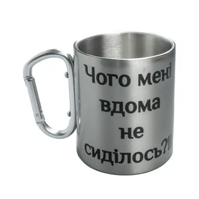 Кружка сталева з карабіном 300 мл Чого мені вдома не сиділось?!!