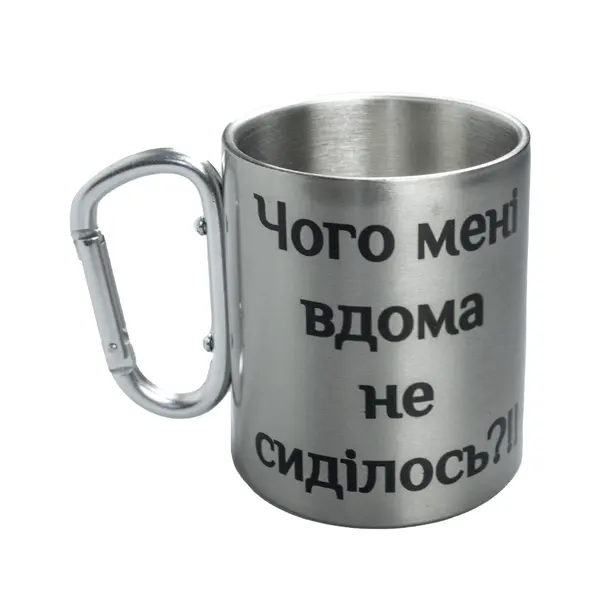 Кружка сталева з карабіном 300 мл Чого мені вдома не сиділось?!!