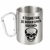 Кружка металлическая с серебристым карабином Я їздив тамде вовки срать боялись