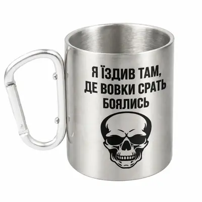 Кружка металева зі срібним карабіном Я їздив тамде вовки срать боялись