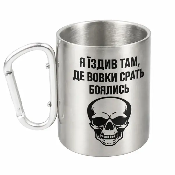 Кружка металева зі срібним карабіном Я їздив тамде вовки срать боялись