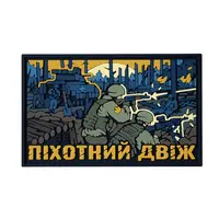 ПВХ Патч (шеврон) "Піхотний Двіж"