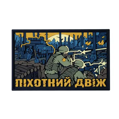 ПВХ Патч (шеврон) "Піхотний Двіж"