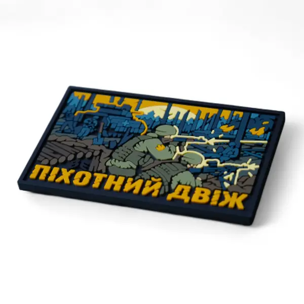 ПВХ Патч (шеврон) "Піхотний Двіж"