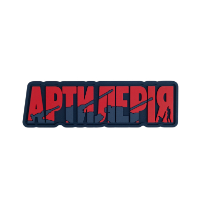 ПВХ Патч (шеврон) "Артилерія" червоний