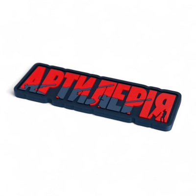 ПВХ Патч (шеврон) "Артилерія" червоний