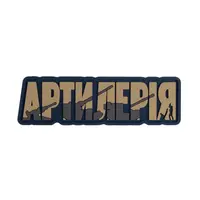 ПВХ Патч (шеврон) "Артиллерия" койот