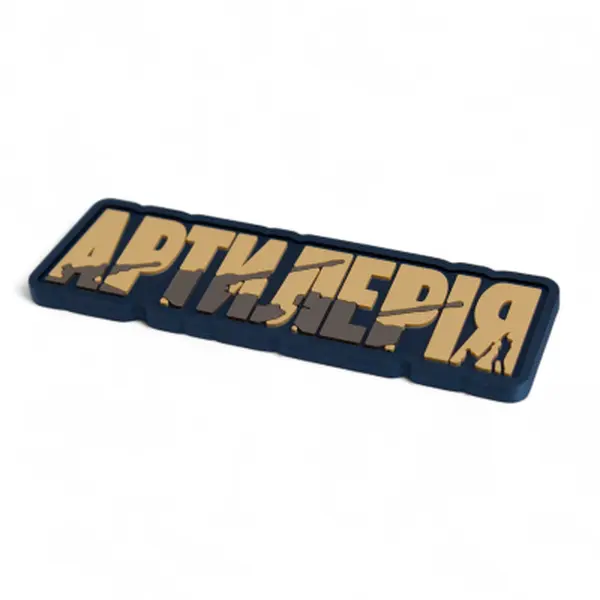 ПВХ Патч (шеврон) "Артилерія" койот