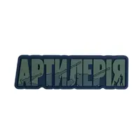 ПВХ Патч (шеврон) "Артилерія" олива