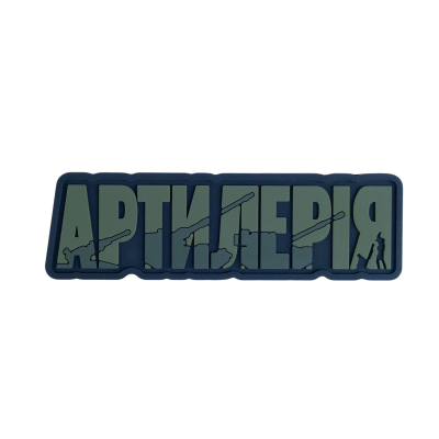 ПВХ Патч (шеврон) "Артилерія" олива
