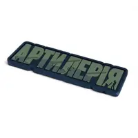 ПВХ Патч (шеврон) "Артилерія" олива