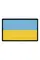ПВХ патч (шеврон) "Прапор"