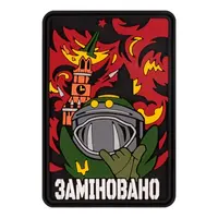 ПВХ патч Заминировано