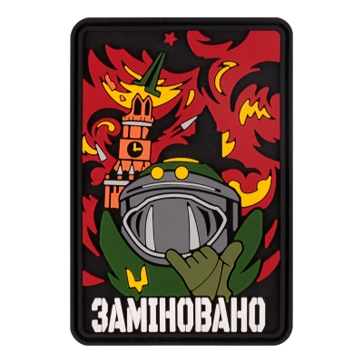 ПВХ патч Заминировано