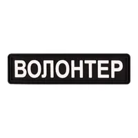 ПВХ патч Волонтер (кольори в ассортименті)