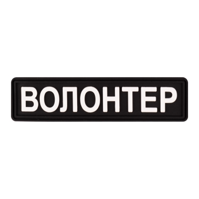 ПВХ патч Волонтер (кольори в ассортименті)