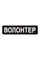 ПВХ патч Волонтер (кольори в ассортименті)