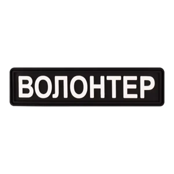 ПВХ патч Волонтер (кольори в ассортименті)