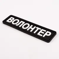 ПВХ патч Волонтер (кольори в ассортименті)
