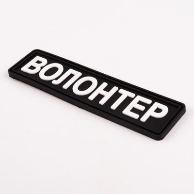 ПВХ патч Волонтер (кольори в ассортименті)