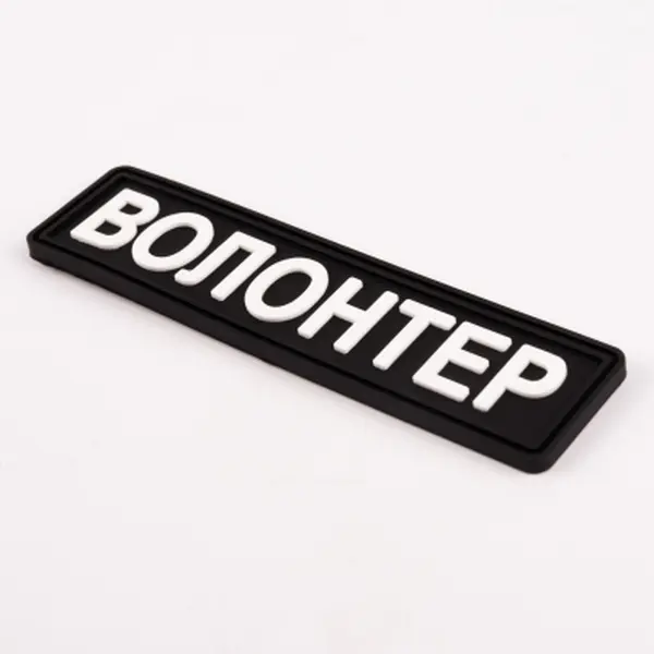ПВХ патч Волонтер (кольори в ассортименті)