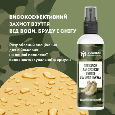 Спецзасіб для захисту взуття від води і бруду (водовідштовхувальний)