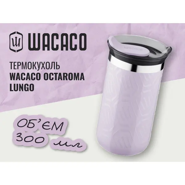 Термокухоль Wacaco Octaroma Lungo 300 мл Бузковий
