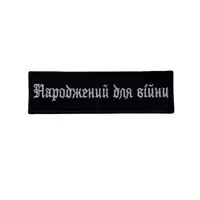 Патч «Народжений для війни» Чорний (15см*4см)