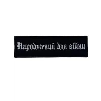 Патч «Рожденный для войны» Черный (15см*4см)