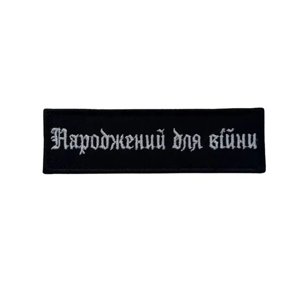Патч «Рожденный для войны» Черный (15см*4см)