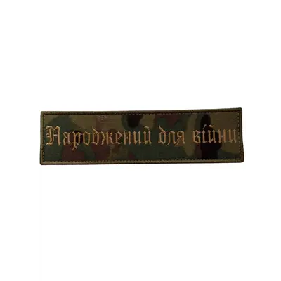 Патч «Народжений для війни» Мультикам (10.5см*3см)