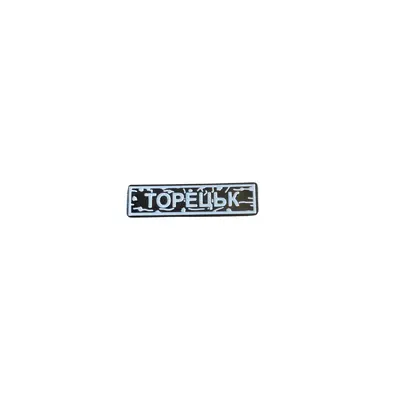 Пін тактичний "ТОРЕЦЬК" білий
