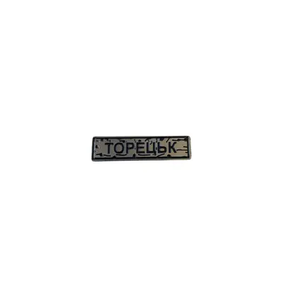 Пин тактический "ТОРЕЦК" серебро