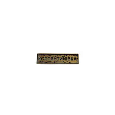 Пін тактичний "КОСТЯНТИНІВКА" золото