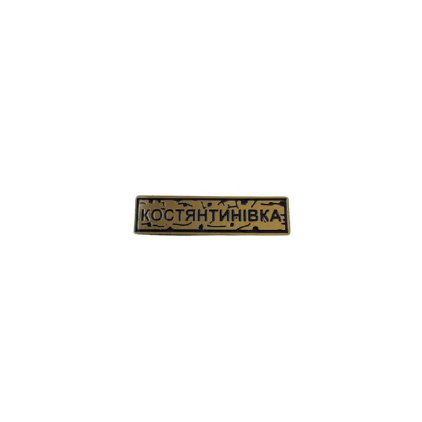 Пін тактичний "КОСТЯНТИНІВКА" золото