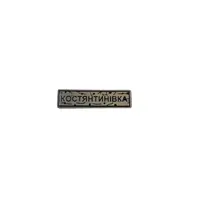 Пін тактичний "КОСТЯНТИНІВКА" срібло