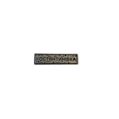 Пін тактичний "КОСТЯНТИНІВКА" срібло