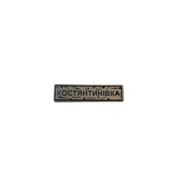 Пін тактичний "КОСТЯНТИНІВКА" срібло