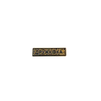 Пін тактичний "ДРУЖКІВКА" золото