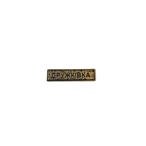 Пін тактичний "ДРУЖКІВКА" золото