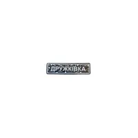 Пін тактичний "ДРУЖКІВКА" білий