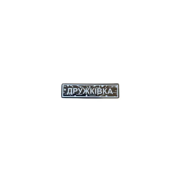 Пін тактичний "ДРУЖКІВКА" білий