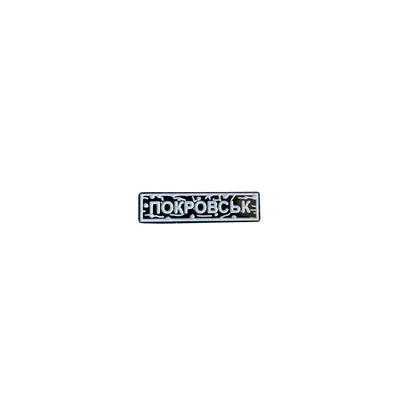 Пін тактичний "ПОКРОВСЬК" білий