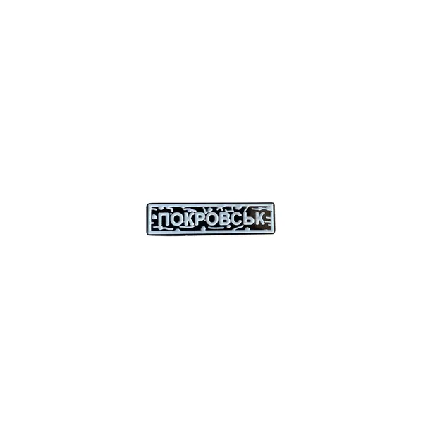 Пін тактичний "ПОКРОВСЬК" білий