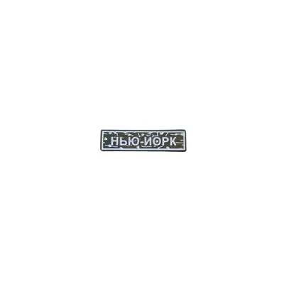 Пін тактичний "НЬЮ-ЙОРК" білий